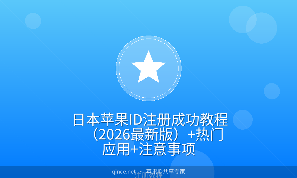 日本苹果id注册成功教程(2026最新版) 热门应用 注意事项