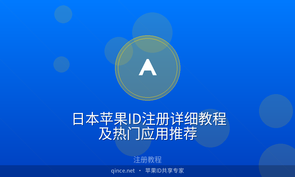 日本苹果id注册详细教程及热门应用推荐