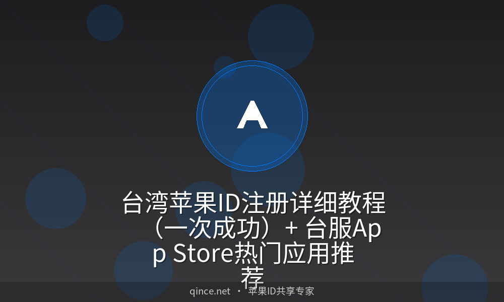 台湾苹果id注册详细教程(一次成功) 台服app store热门应用推荐