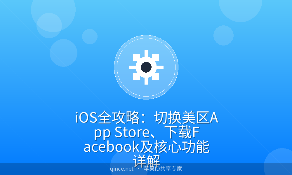 ios全攻略:切换美区app store、下载facebook及核心功能详解